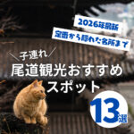 尾道観光のモデルコースの参考に♪子連れ旅行にも【2026年最新】