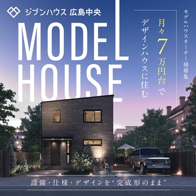 ジブンハウス広島中央 東広島市モデルハウスイメージ