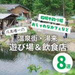 広島唯一の温泉街・湯来へ！旅行気分を味わえる遊び場＆飲食店8選