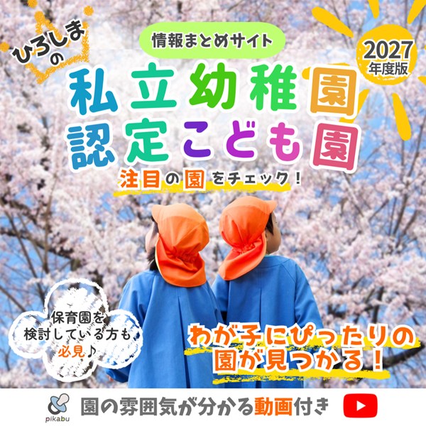 広島の幼稚園・こども園