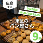 【2026最新】広島市東区のパン屋さん9選♪地元の人気店＆新店も紹介！