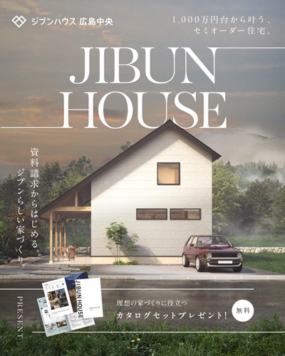 ジブンハウス広島中央の施工イメージ