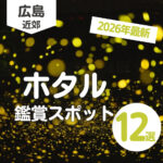 広島県のホタルスポット12選!時期や見える条件も【2026年版】
