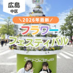 【2026年最新】広島の初夏のお祭り「フラワーフェスティバル」!