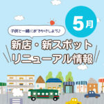広島の新店舗・開店（ニューオープン）・新スポット情報【2026年5月最新】