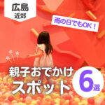 雨の日も困らない！広島の親子おでかけアイデア＆おすすめスポット6選