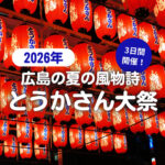 【2026年】広島の夏の風物詩とうかさん大祭がやってくる♪