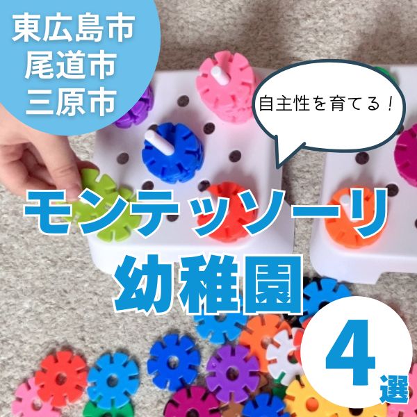 【東広島市・尾道市・三原市】モンテッソーリ教育の幼稚園4選！各施設の魅力を紹介