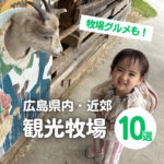 広島県内・近郊の観光牧場10選!子どもと車で出かけよう
