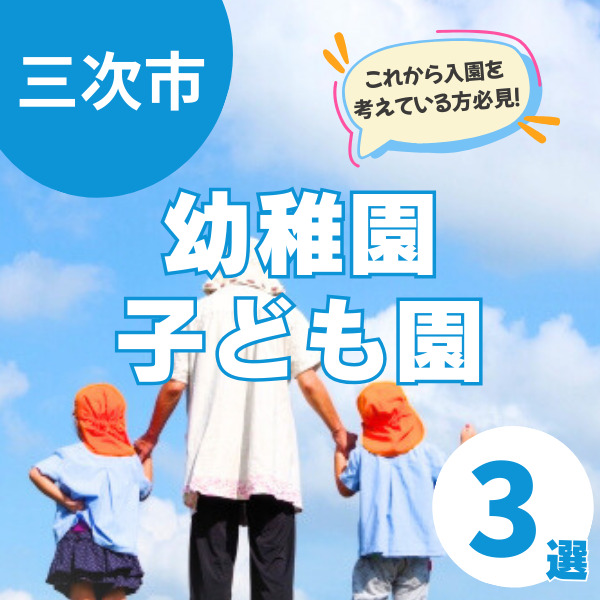三次市の幼稚園・子ども園3選！入園前のイベントや園庭開放はある？