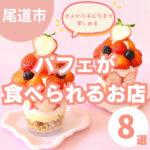 尾道市でパフェを堪能できるお店8選!SNS映えもばっちり♪
