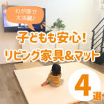 子どもも安心のリビング家具&マット4選