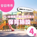 【廿日市市】入園前に通える！プレ幼稚園・園開放実施園4選をご紹介