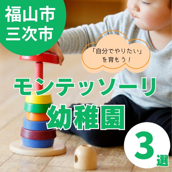 福山市でモンテッソーリ幼稚園！自立心を育むおすすめ3選【三次市も】