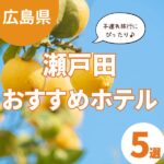 瀬戸田でホテルを探すなら！子連れ旅におすすめの宿泊施設5選