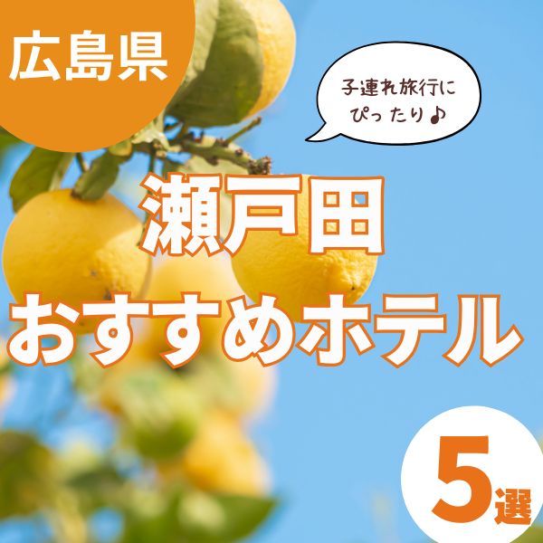 瀬戸田でホテルを探すなら！子連れ旅におすすめの宿泊施設5選