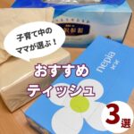 ティッシュのおすすめはこれ!子育てママが使いやすいと感じた3選