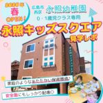 広島市西区・永照幼稚園0・1歳児クラス用『永照キッズスクエア』が2026年春OPEN！施設内ツアー