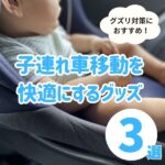 子連れの車移動が快適になるグッズ3選｜飽きにくい＆暑さ対策にはコレ！