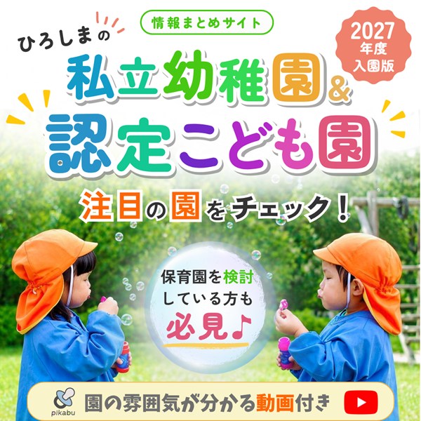 広島の幼稚園・こども園