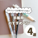手帳用おすすめペン4選！家族のスケジュール管理に大活躍