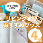 リビング学習グッズおすすめ4選!親子の負担を軽くするポイントも