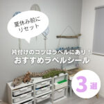 片付けのコツはラベルにあり!子どもが自分から動くおすすめラベルシール3選