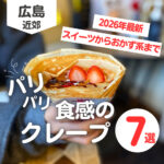 広島クレープ7選♡パリパリ食感が人気のお店【2026年最新版】
