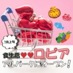 アルパークにロピア広島市内2号店が7月オープン予定！