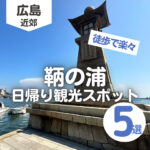 鞆の浦観光を日帰りで楽しもう♪魅力満載のおすすめスポット5選！