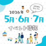 【2026年5月・6月・7月】広島で開催予定のイベントまとめ