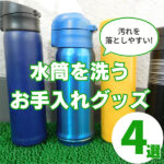 水筒を洗うのが面倒くさい!1歳児ママおすすめお手入れグッズ4選