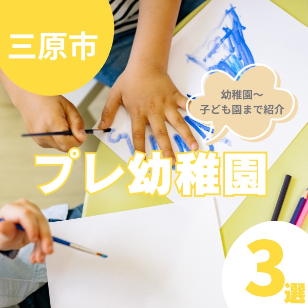 三原市のプレ幼稚園！入園前に園の様子がわかる！おすすめ3選