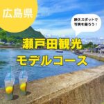 【瀬戸田観光モデルコース】子連れで映えスポット・ランチを楽しもう!