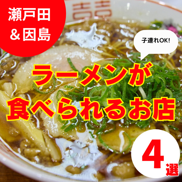 瀬戸田でラーメンを食べるならココ！子連れOK瀬戸田＆近場のおすすめ4選