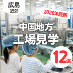 中国地方で工場見学ができるスポット15選！【2026年最新版】