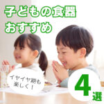 子ども食器のおすすめ4選!イヤイヤ期も「自分で食べる」を応援