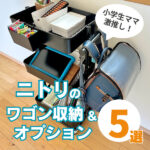 ニトリのワゴン収納に感動！ランドセルやキッチン小物が整う神アイテム5選