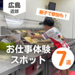 広島でできるお仕事体験7選♪親子で特別な思い出を作ろう