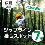 【2026年最新】ジップラインを広島近郊で楽しめる推しスポット7選