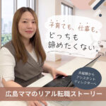 広島ママのリアル転職ストーリー「株式会社peekaboo(ピーカブー)」で未経験からアシスタントディレクターへ転身したママを取材♪