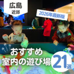【広島】室内の遊び場21選!雨の日も安心♪無料・時間無制限も|2026年