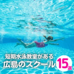 短期水泳教室を開く広島のスクール15選!夏休みに周りと差をつけよう