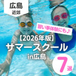 【2026年版】サマースクールin広島!習い事体験におすすめ7選