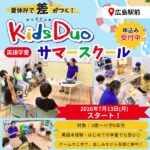 キッズデュオ広島駅前のサマースクールが楽しい！オールイングリッシュで過ごす特別な夏休み