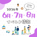 【2026年6月・7月・8月】広島で開催予定のイベントまとめ