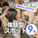 【広島】夏休みにおすすめ!子どもと楽しめる体験型スポット9選