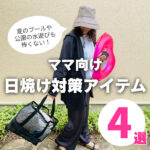 プールの日焼け対策はこれ！ママ必見の体型カバー＆UVカットアイテム4選