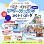 7/25日開催「pikabuまつりベビー＆キッズ サマーフェスタ」事前予約受付スタート！イベント詳細・豪華景品をご紹介！