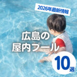 【2026年最新】広島の屋内プール10選!人気のスライダーも♡